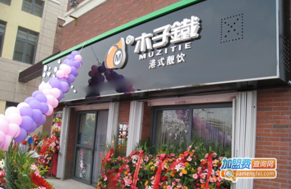 木子铁奶茶加盟费