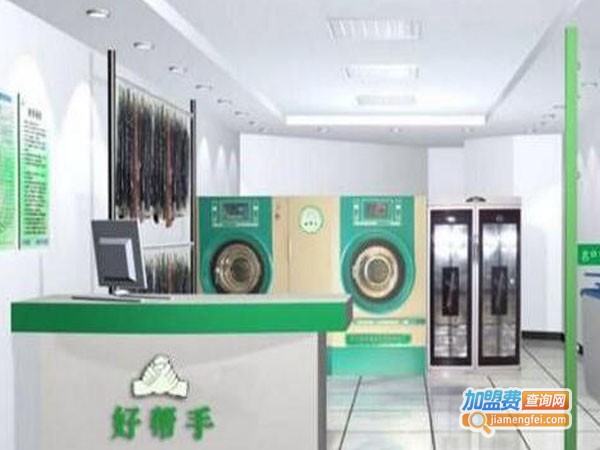 好帮手洗衣加盟费