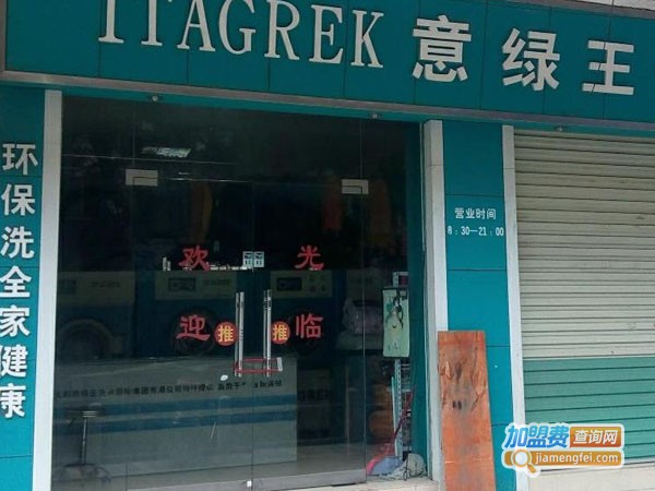 意绿王干洗加盟费