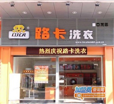 路卡干洗加盟费
