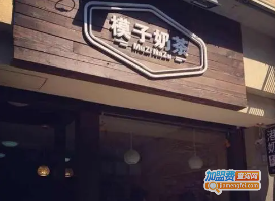 模子奶茶加盟费