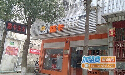 路卡干洗加盟费