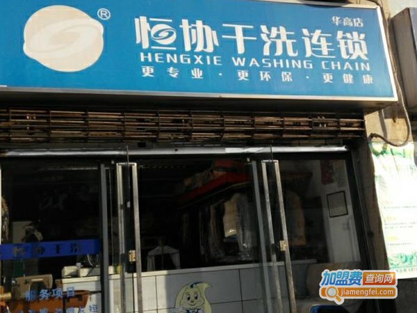 恒协干洗加盟