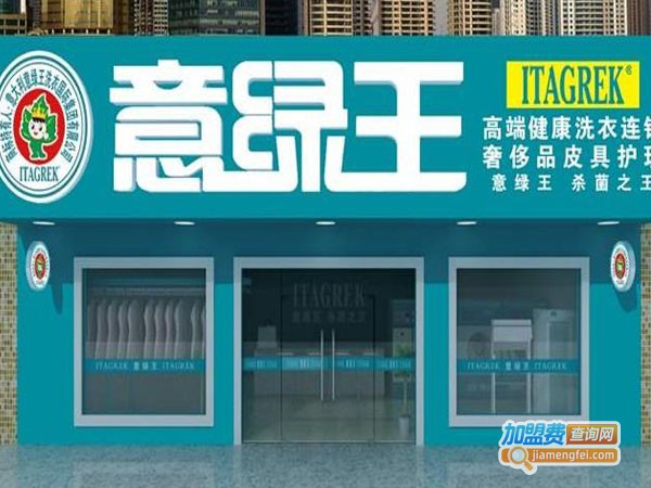 意绿王干洗加盟费