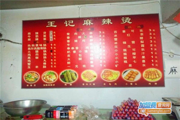 王记麻辣烫加盟费