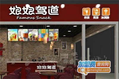 娘娘驾道奶茶加盟费