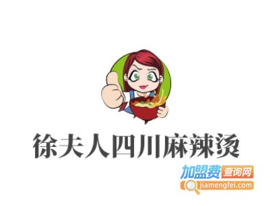 徐夫人四川麻辣烫加盟