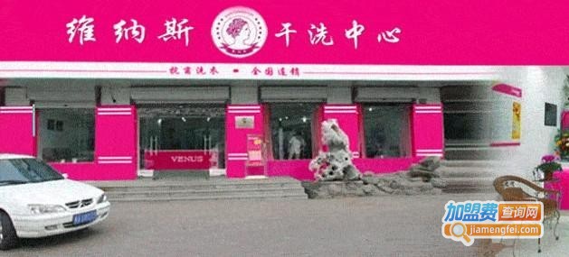 维纳斯干洗加盟费