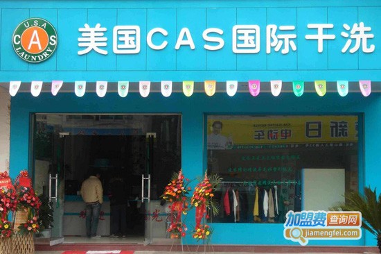 美国cas干洗加盟费