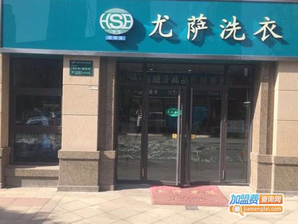 尤萨干洗加盟费