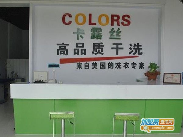 卡露丝干洗店加盟