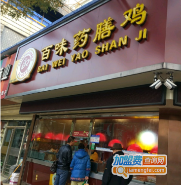 百味药膳鸡加盟费