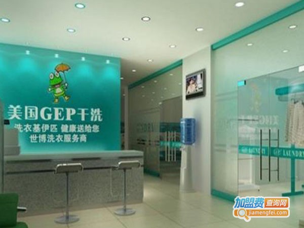 美国gep干洗加盟费