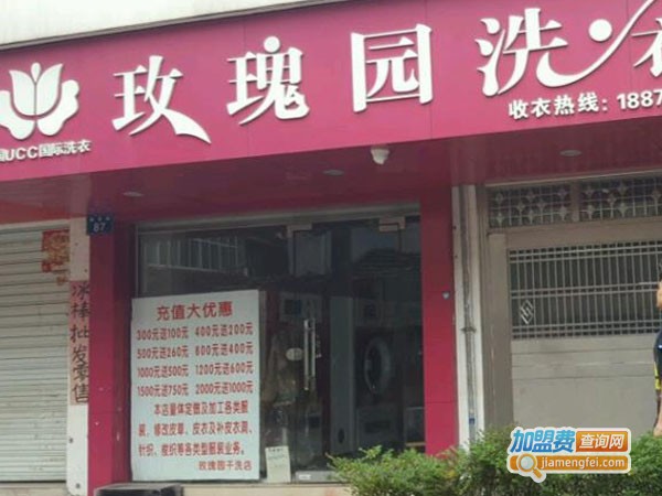 玫瑰园洗衣加盟费