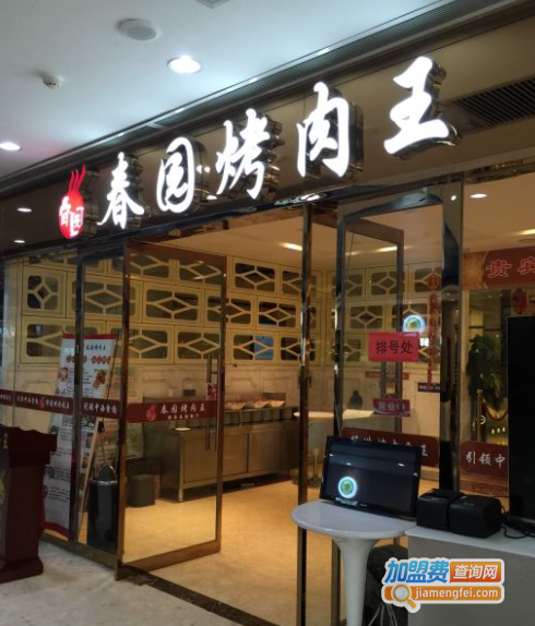 春园烤肉王加盟费