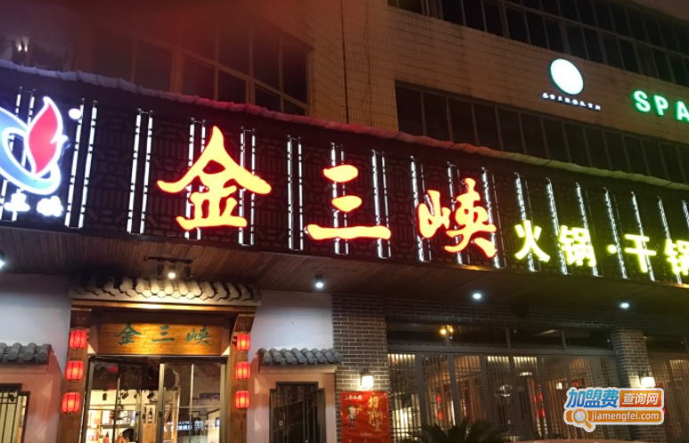 金三峡火锅加盟费