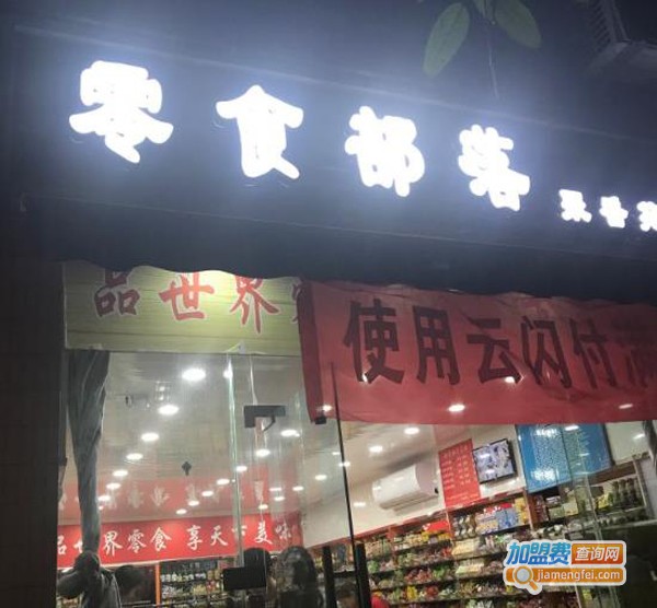 零食部落加盟费