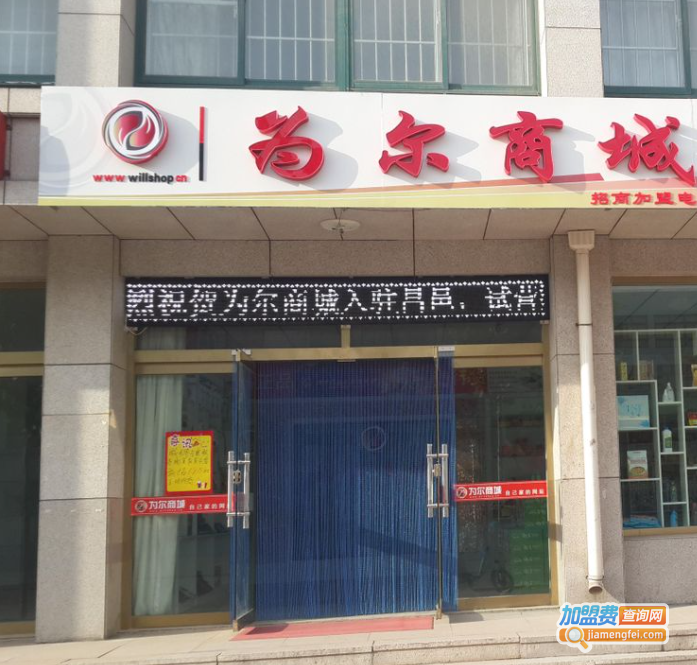 为尔商城加盟费