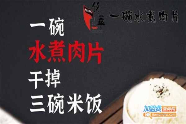 馋萃一碗水煮肉片加盟费