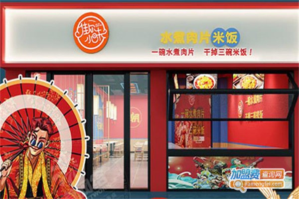 佳尔小味水煮肉片加盟费