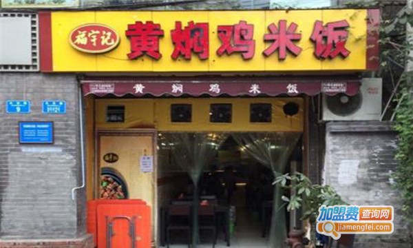 福宇记黄焖鸡米饭加盟费