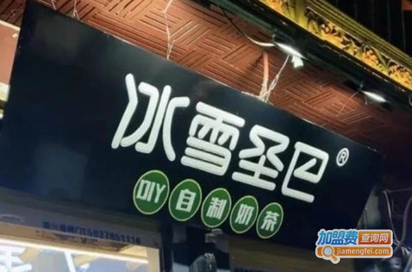 冰雪圣巴自助奶茶加盟费