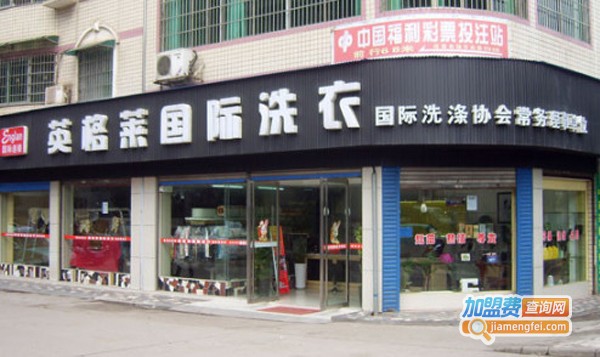 英格莱干洗店加盟费