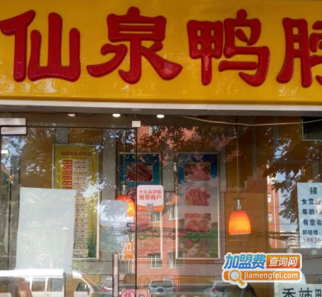 仙泉鸭脖加盟费