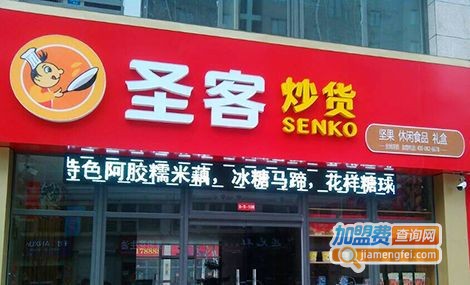 圣客炒货加盟费