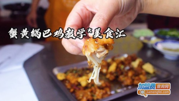 蟹黄锅巴鸡加盟费