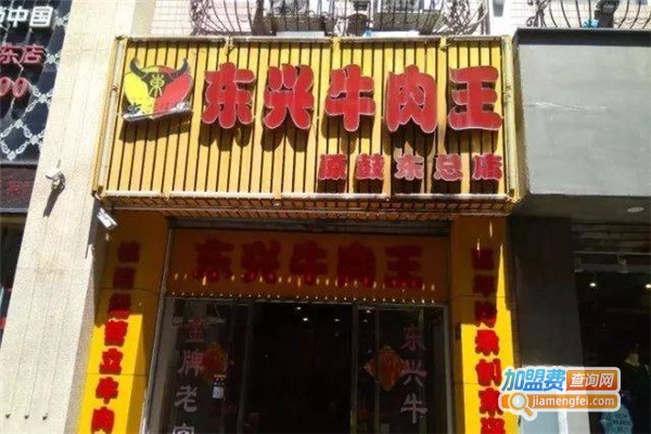 东兴牛肉王加盟
