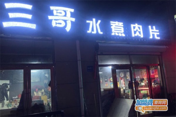 三哥水煮肉片加盟费