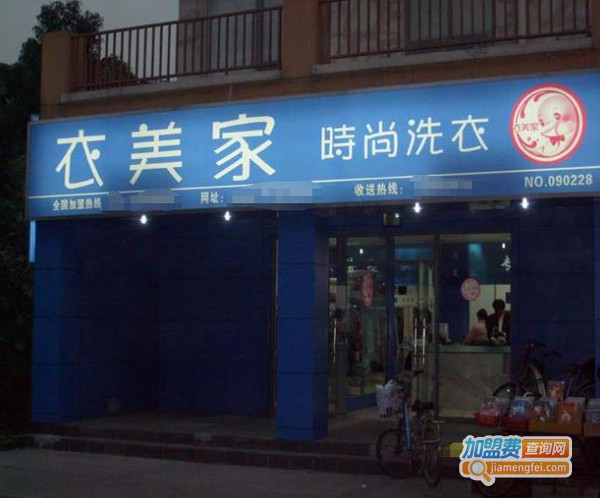 衣美家干洗加盟费