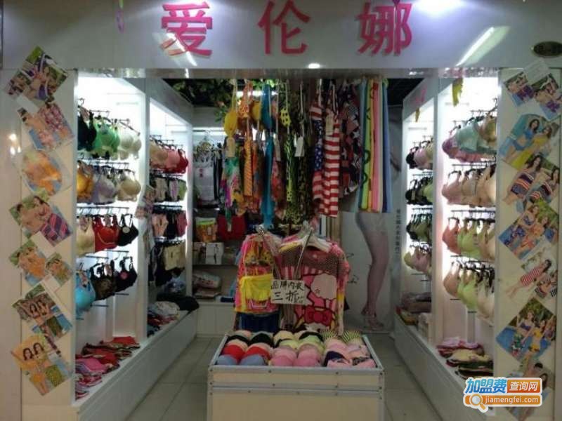爱伦娜内衣加盟费