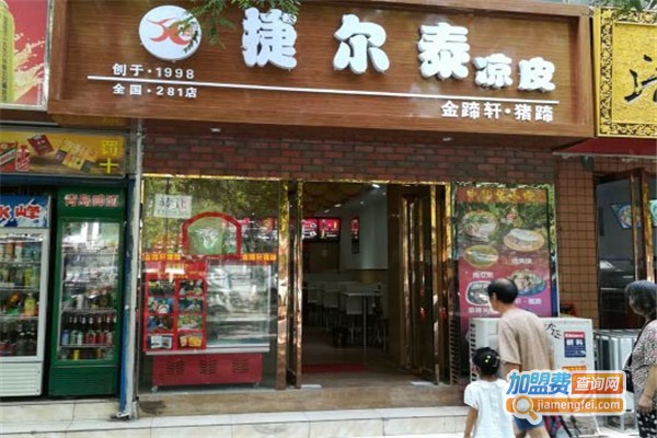 捷尔泰凉皮加盟费