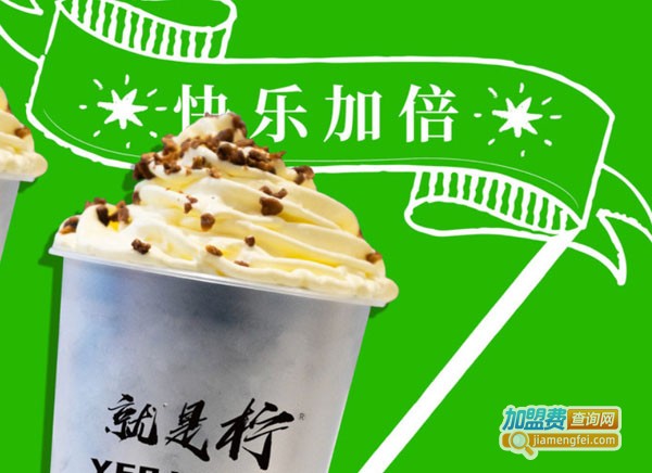 就是柠手打柠檬茶加盟费