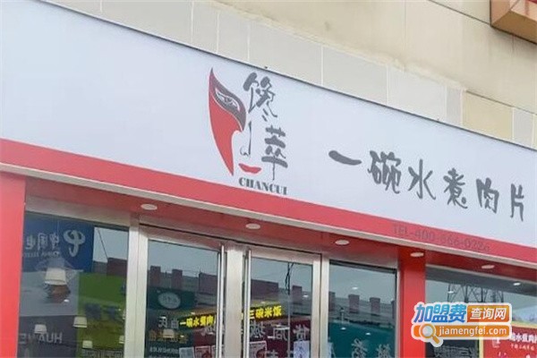 馋萃一碗水煮肉片加盟费