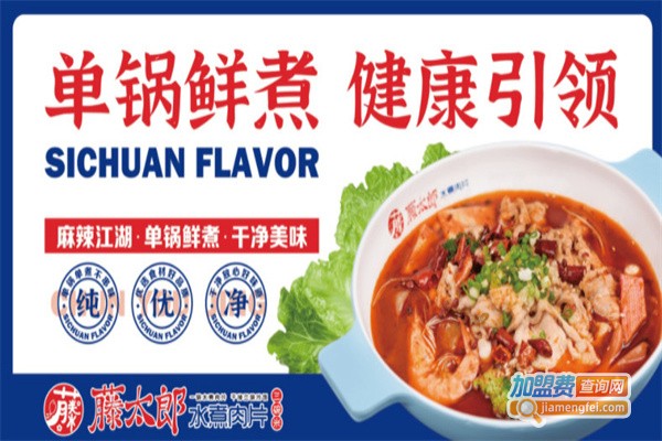 藤太郎水煮肉片加盟费