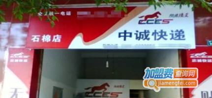 中诚快递加盟费