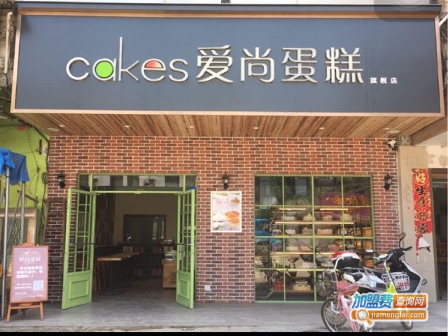 爱尚蛋糕加盟费