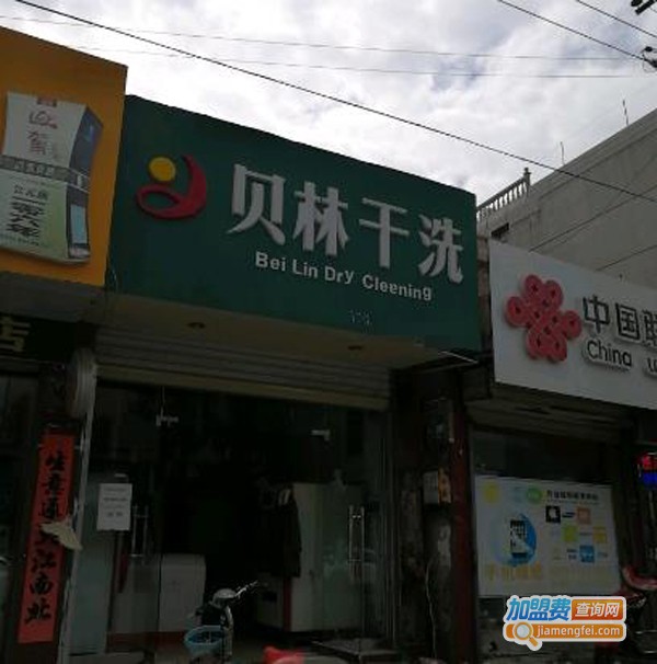 贝林干洗加盟