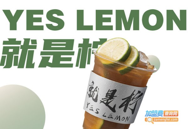 就是柠手打柠檬茶加盟费