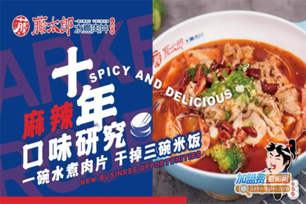 藤太郎水煮肉片加盟费