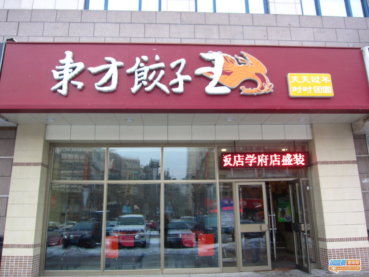 东方饺子王加盟