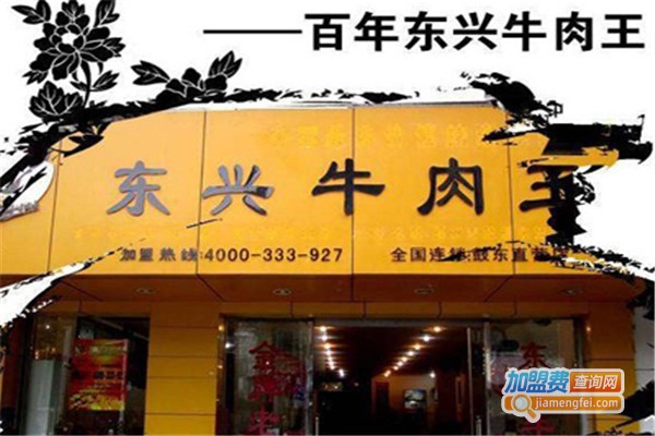 东兴牛肉王加盟