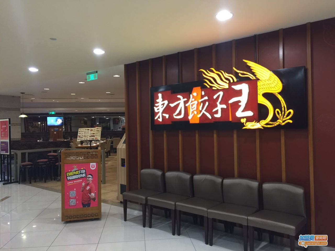 东方饺子王加盟