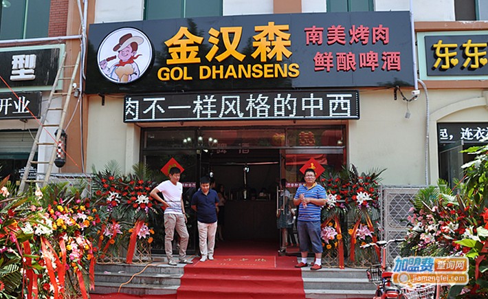 金汉森烤肉加盟费