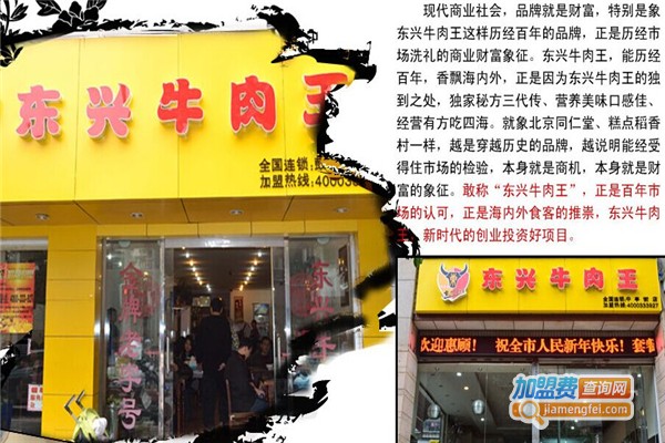 东兴牛肉王加盟