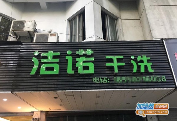 洁诺干洗加盟费