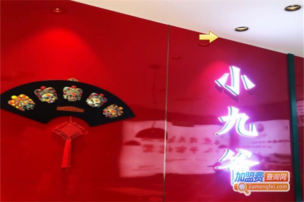 小九爷一碗水煮肉片加盟费